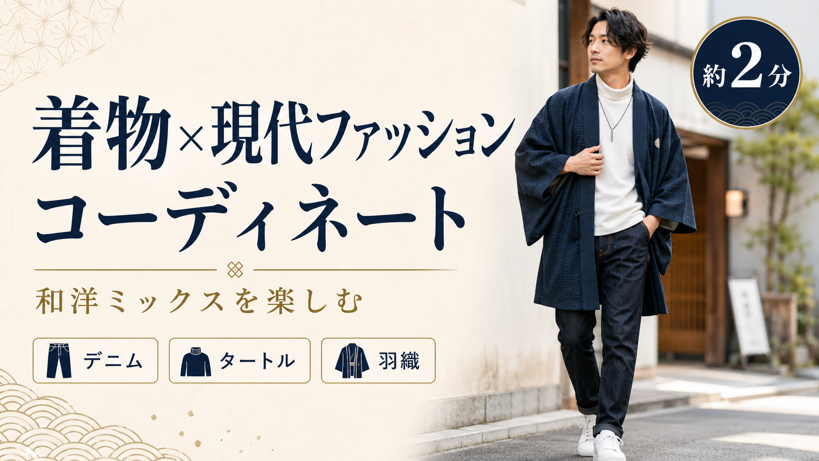 着物×現代ファッションのコーディネート