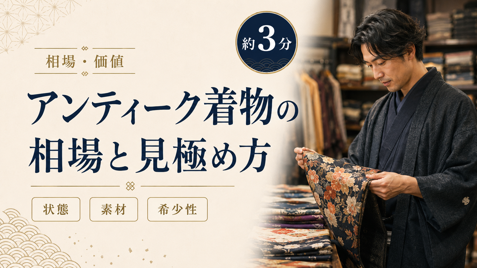アンティーク着物の相場と見極め方